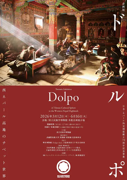 企画展「ドルポ――西ネパール高地のチベット世界」（国立民族学博物館）