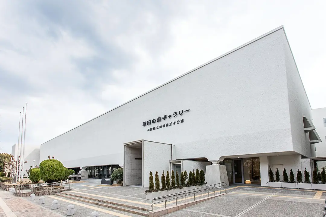 兵庫県立美術館王子分館　原田の森ギャラリー