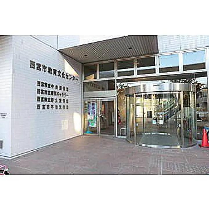 西宮市立郷土資料館