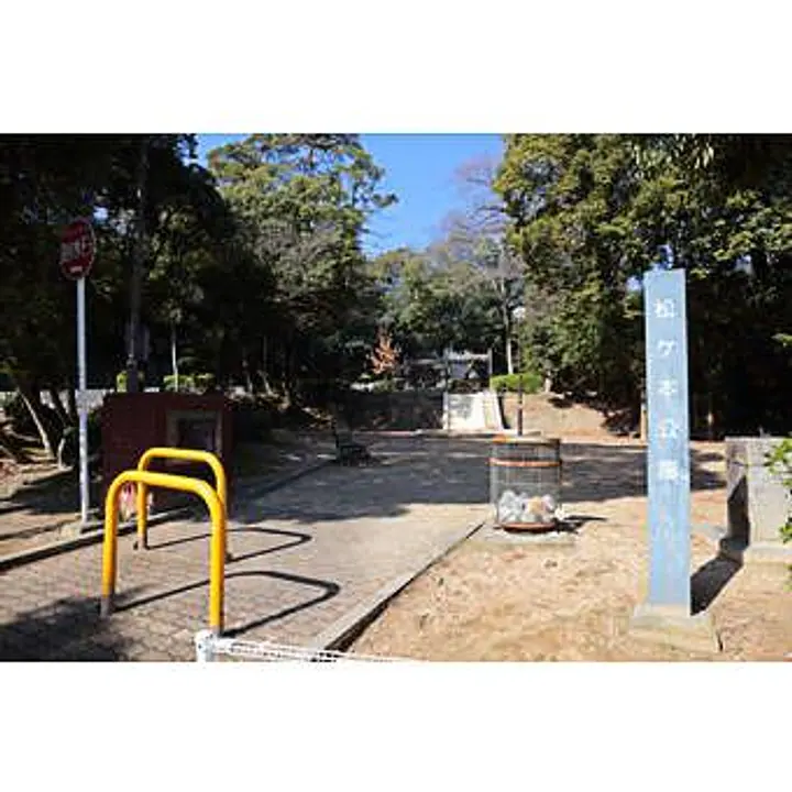 松ケ本公園