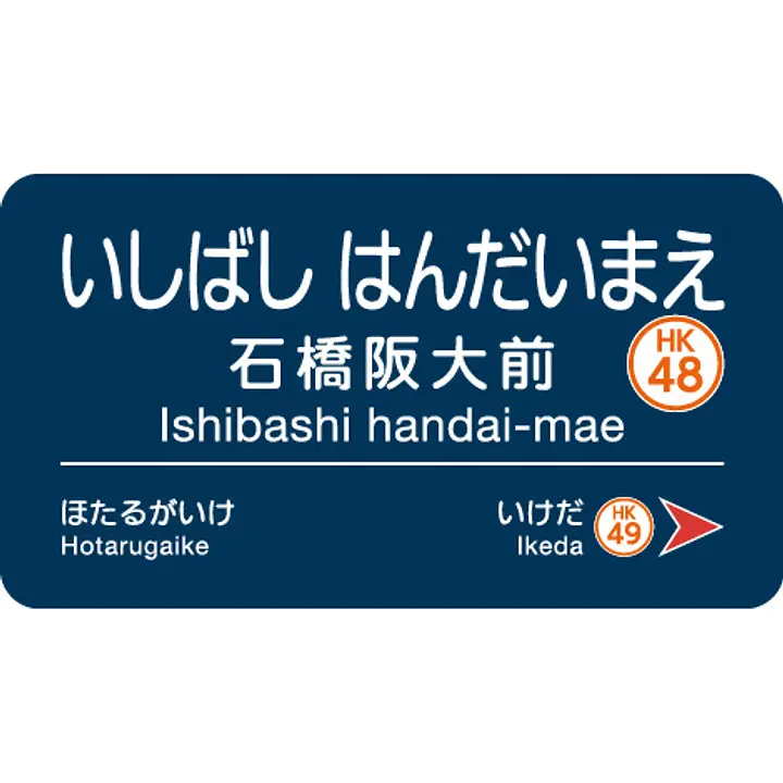 石橋阪大前駅