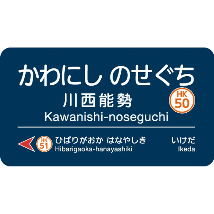 川西能勢口駅