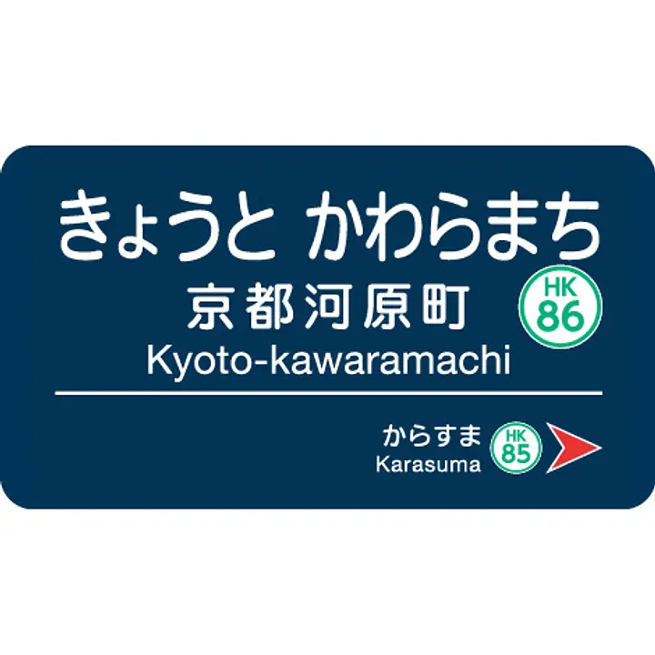 京都河原町駅